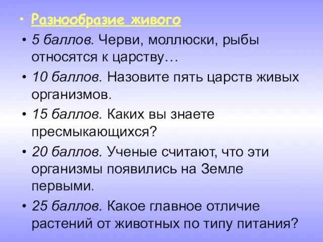 Разнообразие живого 5 баллов. Черви, моллюски, рыбы относятся к царству… 10 баллов.