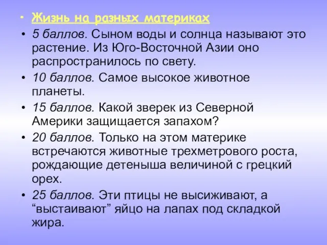 Жизнь на разных материках 5 баллов. Сыном воды и солнца называют это