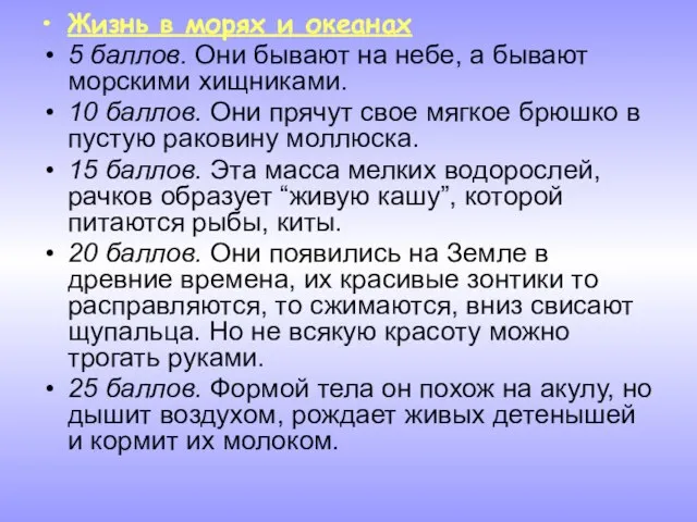 Жизнь в морях и океанах 5 баллов. Они бывают на небе, а