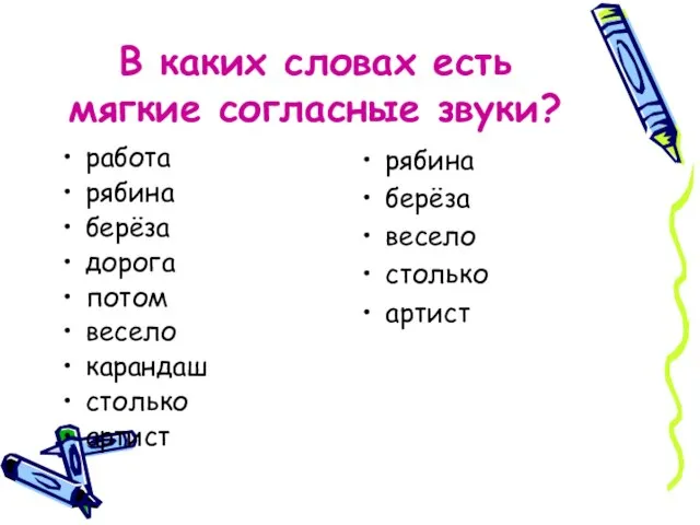 В каких словах есть мягкие согласные звуки? работа рябина берёза дорога потом