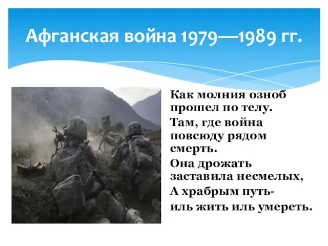 Афганская война 1979—1989 гг. Как молния озноб прошел по телу. Там, где