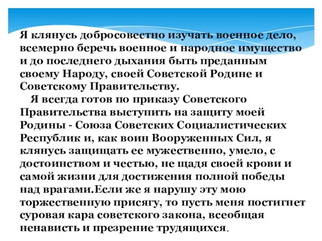 Я клянусь добросовестно изучать военное дело, всемерно беречь военное и народное имущество