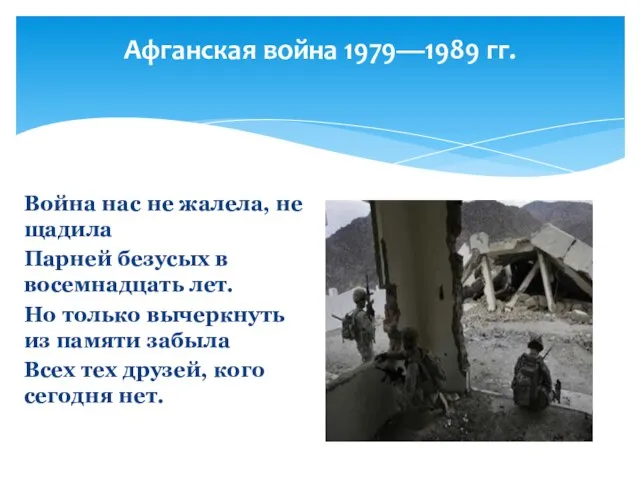 Афганская война 1979—1989 гг. Война нас не жалела, не щадила Парней безусых