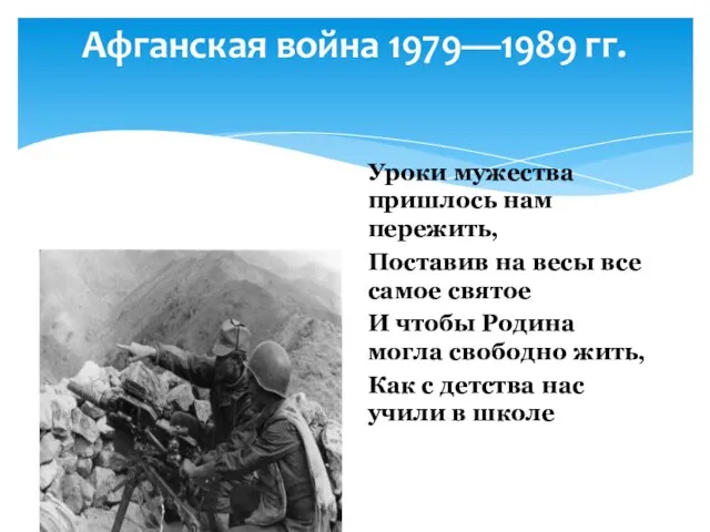 Афганская война 1979—1989 гг. Уроки мужества пришлось нам пережить, Поставив на весы