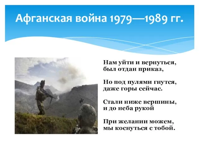 Афганская война 1979—1989 гг. Нам уйти и вернуться, был отдан приказ, Но