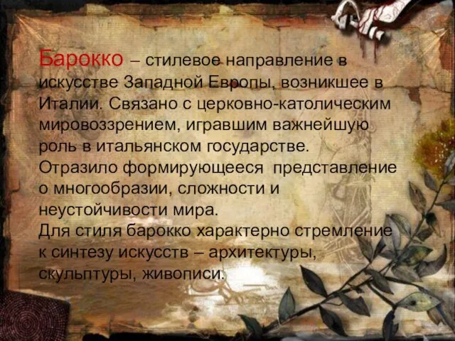 Барокко – стилевое направление в искусстве Западной Европы, возникшее в Италии. Связано