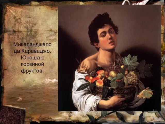 Микеланджело да Караваджо. Юноша с корзиной фруктов.
