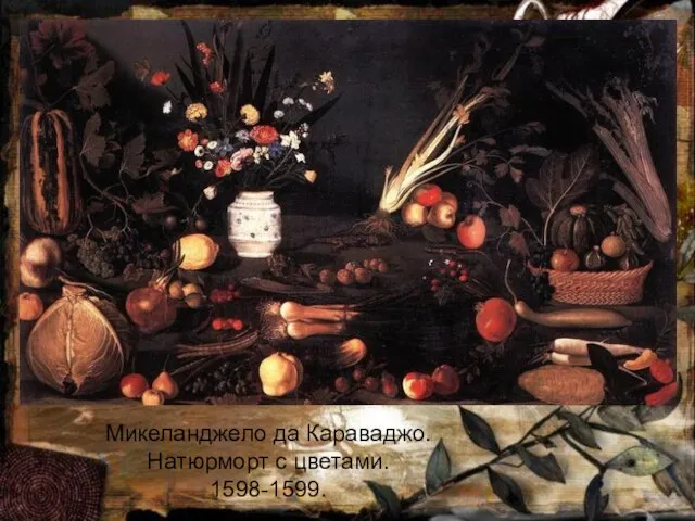 Микеланджело да Караваджо. Натюрморт с цветами. 1598-1599.