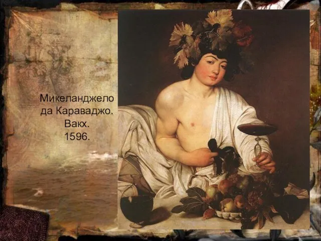 Микеланджело да Караваджо. Вакх. 1596.