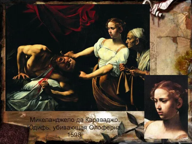 Микеланджело да Караваджо. Юдифь, убивающая Олоферна. 1598.