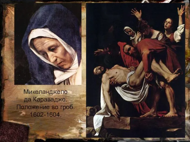 Микеланджело да Караваджо. Положение во гроб. 1602-1604.