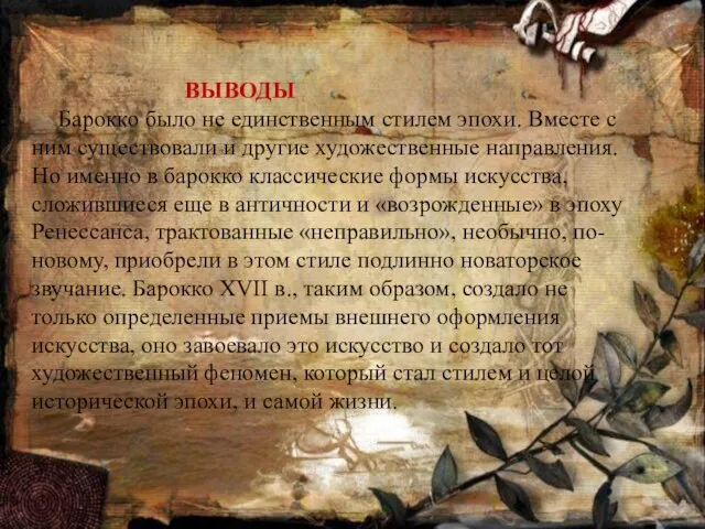 ВЫВОДЫ Барокко было не единственным стилем эпохи. Вместе с ним существовали и