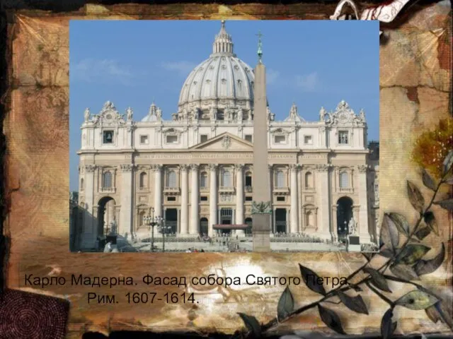 Карло Мадерна. Фасад собора Святого Петра. Рим. 1607-1614.