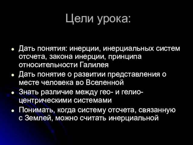 Цели урока: Дать понятия: инерции, инерциальных систем отсчета, закона инерции, принципа относительности