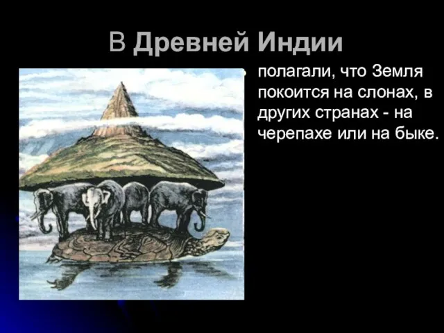 В Древней Индии полагали, что Земля покоится на слонах, в других странах