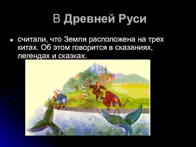 В Древней Руси считали, что Земля расположена на трех китах. Об этом