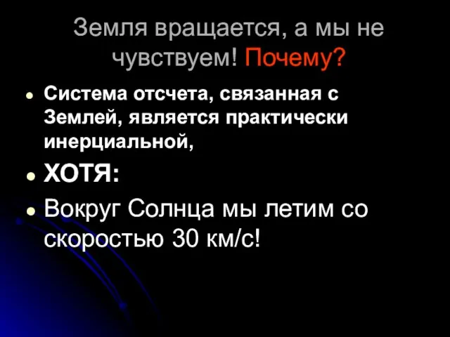 Земля вращается, а мы не чувствуем! Почему? Система отсчета, связанная с Землей,