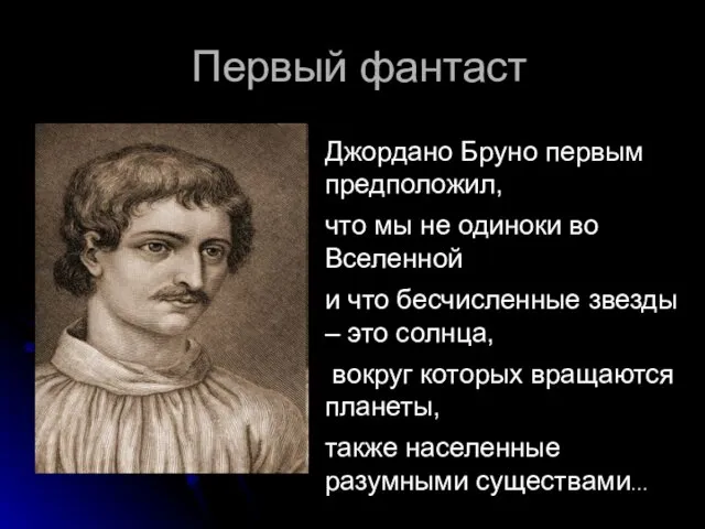 Первый фантаст Джордано Бруно первым предположил, что мы не одиноки во Вселенной