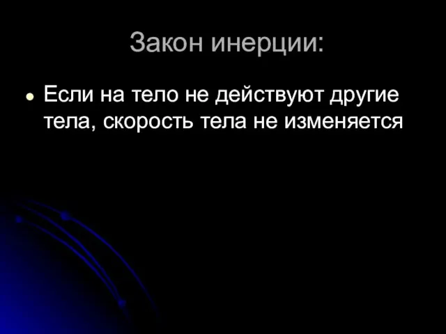 Закон инерции: Если на тело не действуют другие тела, скорость тела не изменяется