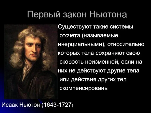 Первый закон Ньютона Исаак Ньютон (1643-1727) Существуют такие системы отсчета (называемые инерциальными),