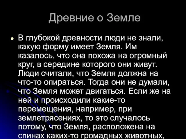 Древние о Земле В глубокой древности люди не знали, какую форму имеет