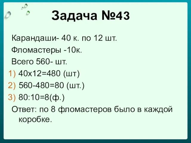 Задача №43 Карандаши- 40 к. по 12 шт. Фломастеры -10к. Всего 560-