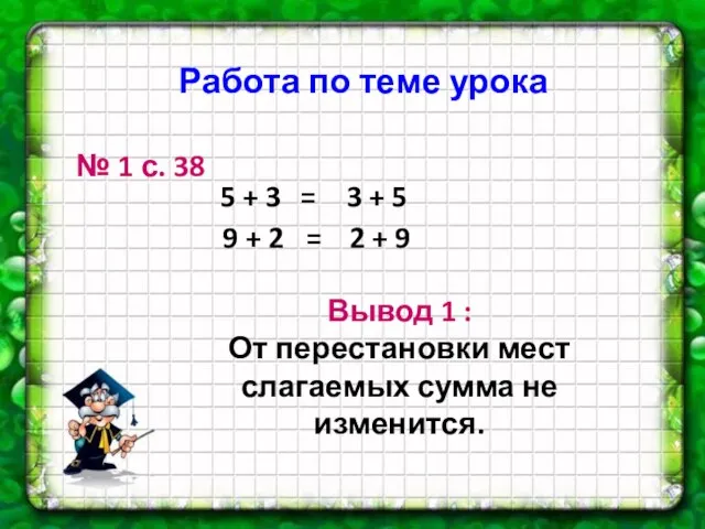 № 1 с. 38 9 + 2 3 + 5 5 +