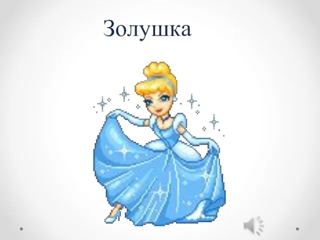 Золушка