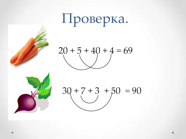 Проверка. 20 + 5 + 40 + 4 = 69 30 +