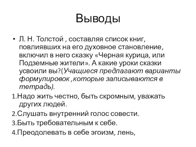 Выводы Л. Н. Толстой , составляя список книг, повлиявших на его духовное