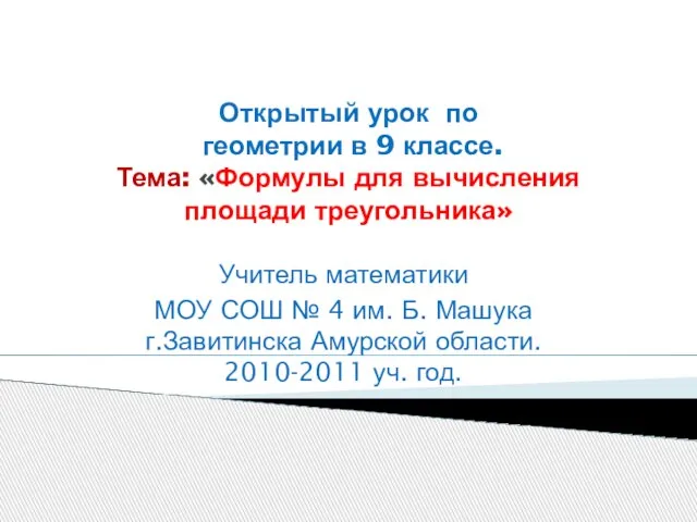 Учитель математики МОУ СОШ № 4 им. Б. Машука г.Завитинска Амурской области. 2010-2011 уч. год.