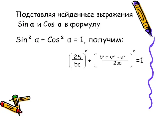 Подставляя найденные выражения Sin α и Cos α в формулу Sin² α