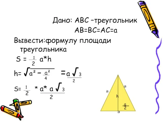 Дано: АВС –треугольник АВ=ВС=АС=а Вывести:формулу площади треугольника S = a*h h= √