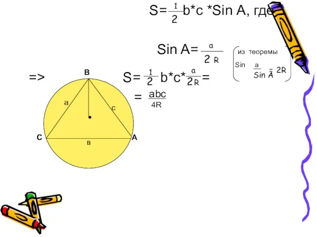 S= b*с *Sin А, где Sin A= из теоремы Sin a =>