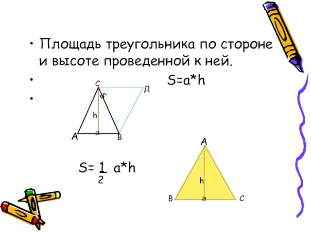 Площадь треугольника по стороне и высоте проведенной к ней. S=a*h А В