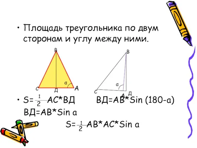 Площадь треугольника по двум сторонам и углу между ними. S= АС*ВД ВД=АВ*Sin