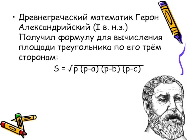 Древнегреческий математик Герон Александрийский (I в. н.э.) Получил формулу для вычисления площади