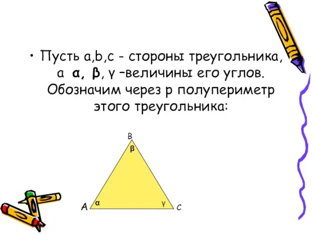 Пусть a,b,c - стороны треугольника, а α, β, γ –величины его углов.