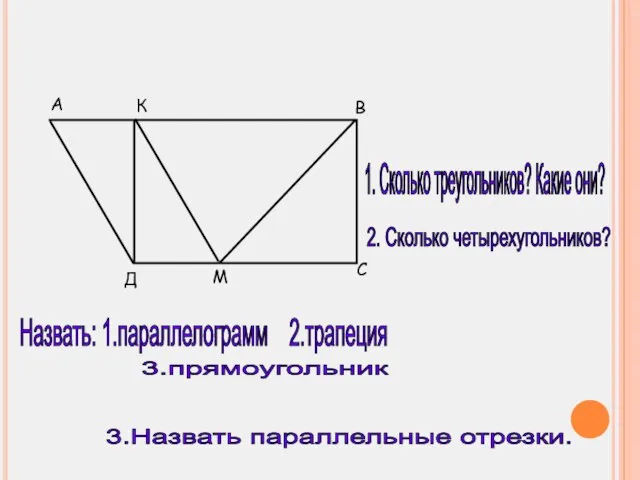 А К Д М В С 1. Сколько треугольников? Какие они? 2.