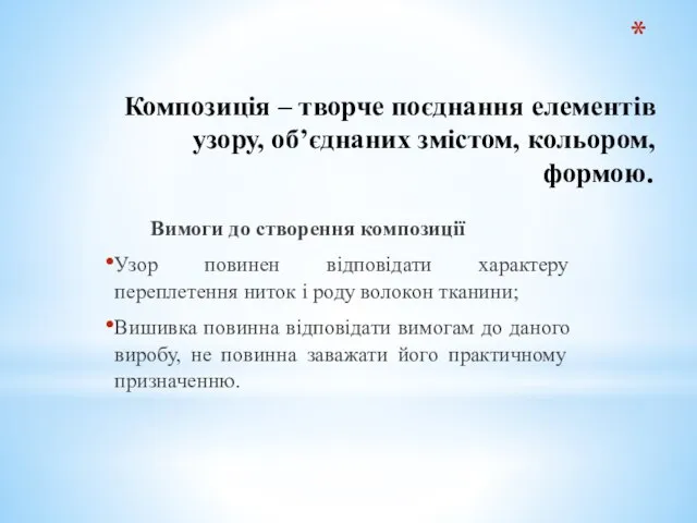 Композиція – творче поєднання елементів узору, об’єднаних змістом, кольором, формою. Вимоги до