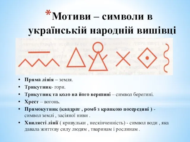 Мотиви – символи в українській народній вишівці Пряма лінія – земля. Трикутник-