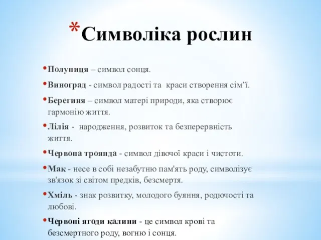 Символіка рослин Полуниця – символ сонця. Виноград - символ радості та краси