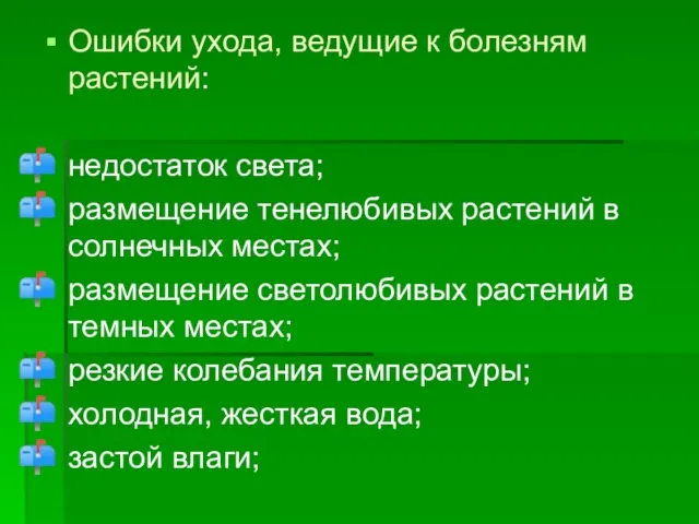 Ошибки ухода, ведущие к болезням растений: недостаток света; размещение тенелюбивых растений в