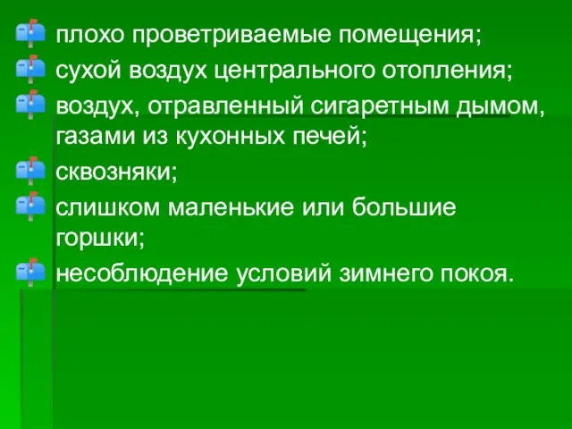 плохо проветриваемые помещения; сухой воздух центрального отопления; воздух, отравленный сигаретным дымом, газами