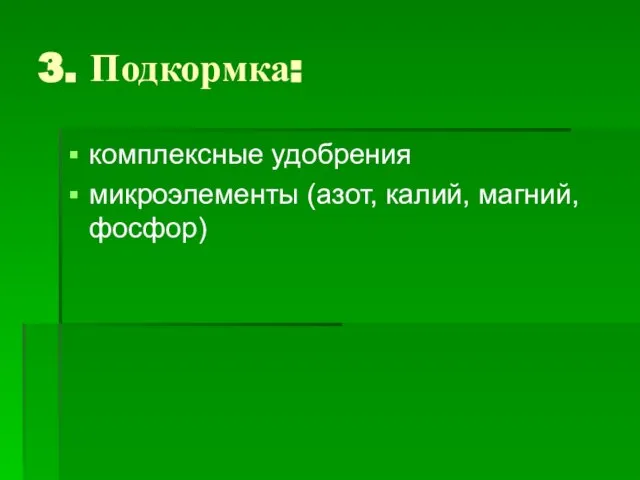 3. Подкормка: комплексные удобрения микроэлементы (азот, калий, магний, фосфор)