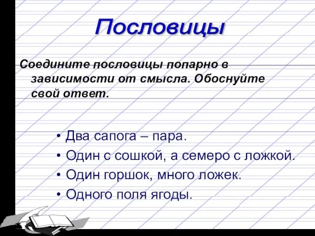 Пословицы Соедините пословицы попарно в зависимости от смысла. Обоснуйте свой ответ. Два