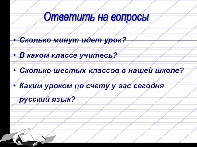 Ответить на вопросы Сколько минут идет урок? В каком классе учитесь? Сколько