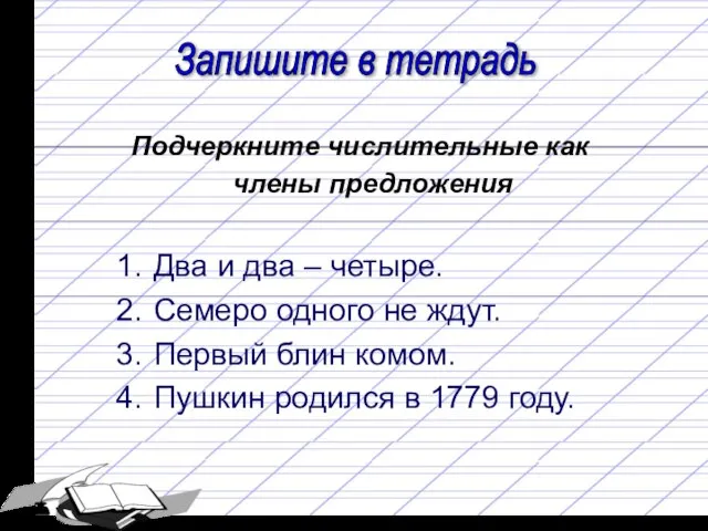 Два и два – четыре. Семеро одного не ждут. Первый блин комом.