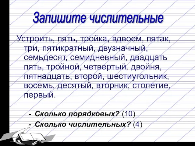 Устроить, пять, тройка, вдвоем, пятак, три, пятикратный, двузначный, семьдесят, семидневный, двадцать пять,