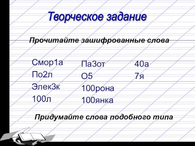 Творческое задание Прочитайте зашифрованные слова Смор1а По2л Элек3к 100л Па3от О5 100рона